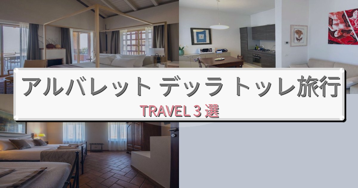 素晴らしいアルバレット デッラ トッレ旅行のベスト宿泊先BEST3選 素晴らしいアルバレット デッラ トッレ旅行のベスト宿泊先BEST3選