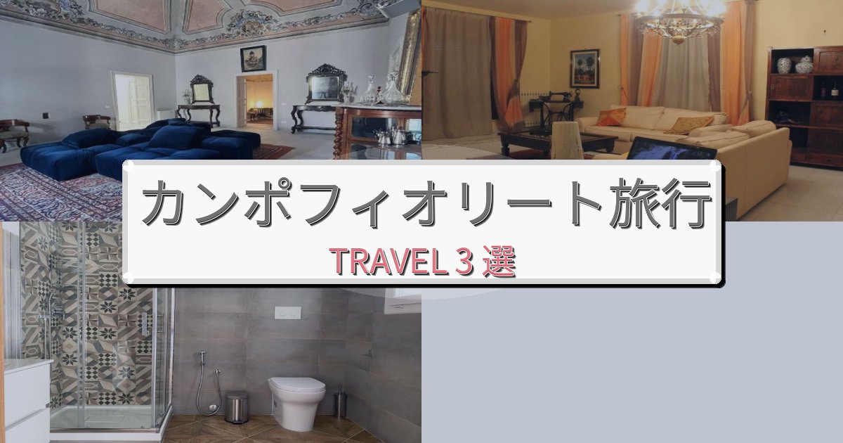 究極のカンポフィオリート一生の思い出になる宿BEST3選 究極のカンポフィオリート一生の思い出になる宿BEST3選
