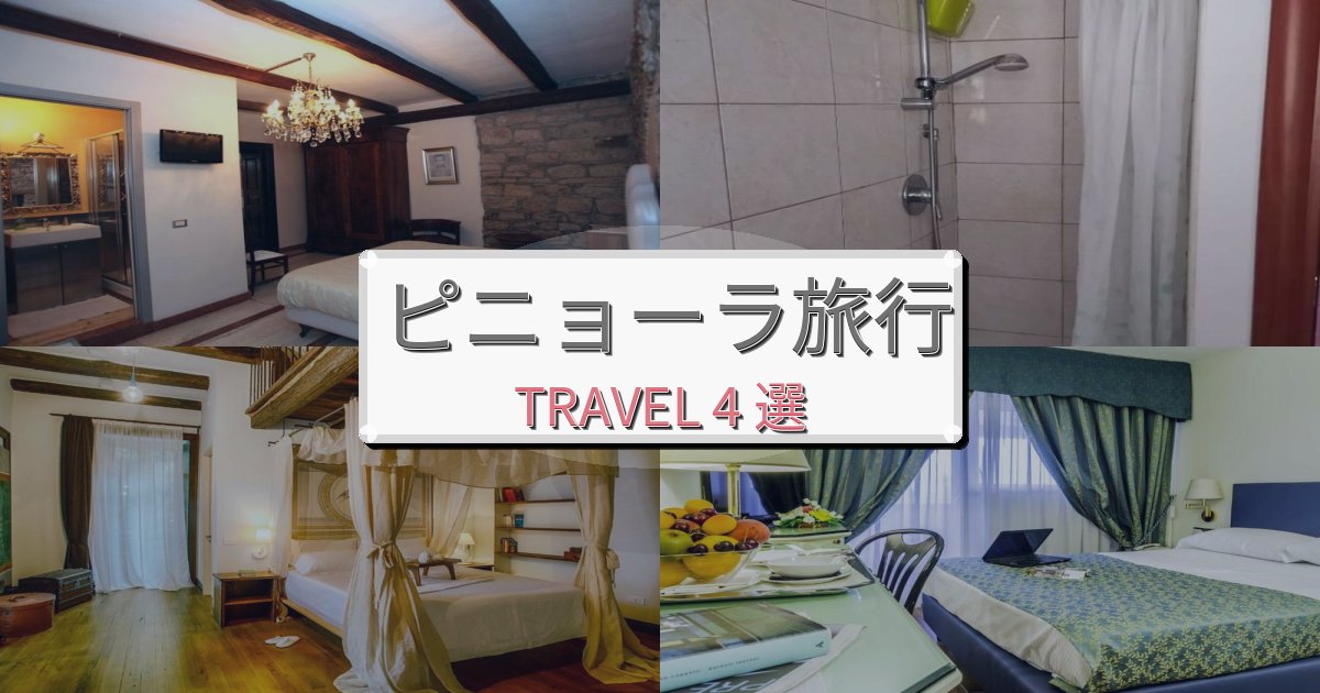 最高級のピニョーラ滞在におすすめの宿BEST4選 最高級のピニョーラ滞在におすすめの宿BEST4選
