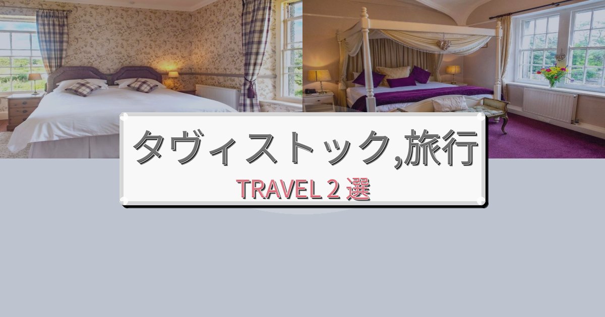 穏やかなタヴィストック,おすすめ宿泊施設BEST2選