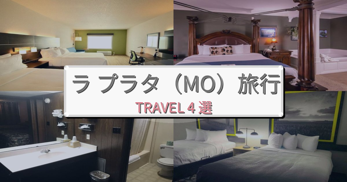 忘れられないラ プラタ(MO)旅行で絶対泊まりたい宿BEST4選 忘れられないラ プラタ(MO)旅行で絶対泊まりたい宿BEST4選