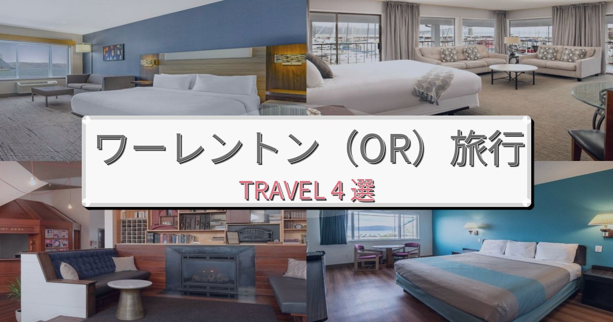 プレミアムなワーレントン(OR)旅の拠点におすすめBEST4選 プレミアムなワーレントン(OR)旅の拠点におすすめBEST4選