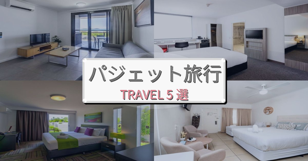 癒しのパジェット旅行で絶対泊まりたい宿BEST5選 癒しのパジェット旅行で絶対泊まりたい宿BEST5選