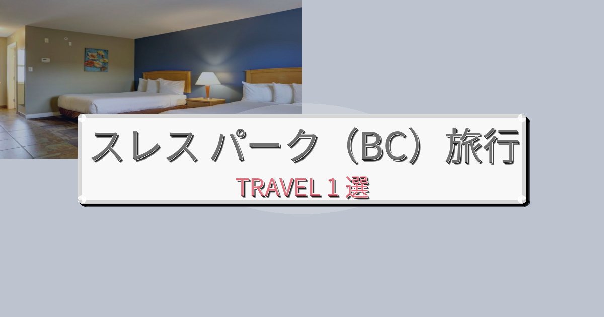 上質なスレス パーク(BC)でのリラックス滞在BEST1選 上質なスレス パーク(BC)でのリラックス滞在BEST1選