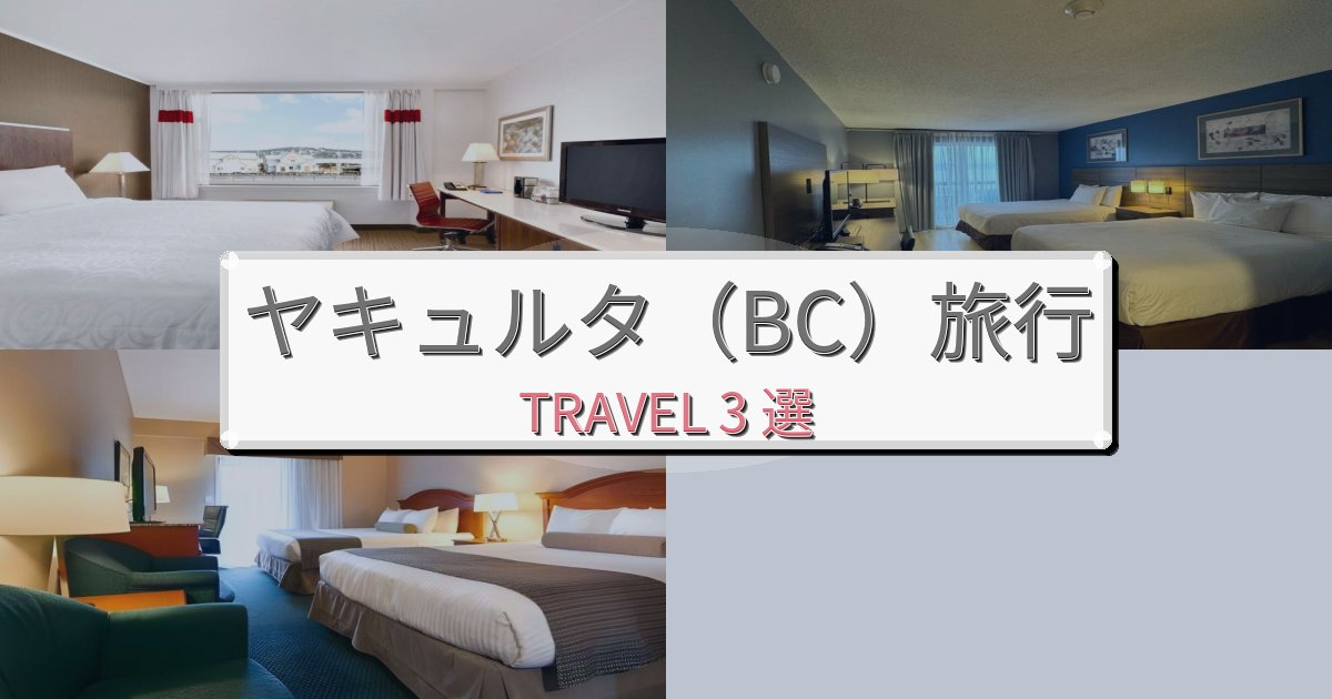 癒しのヤキュルタ(BC)での贅沢な時間BEST3選 癒しのヤキュルタ(BC)での贅沢な時間BEST3選