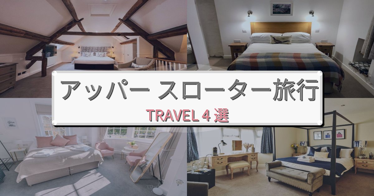 格別なアッパー スローター旅行で絶対泊まりたい宿BEST4選 格別なアッパー スローター旅行で絶対泊まりたい宿BEST4選