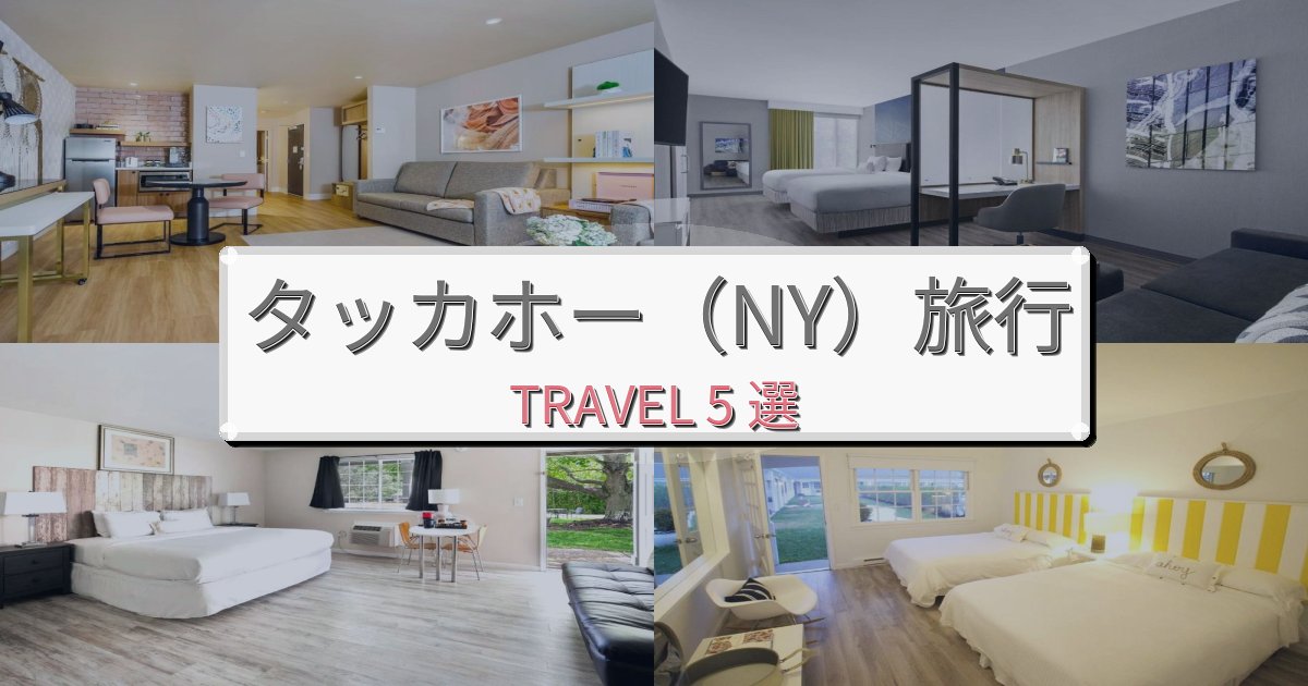 至福のタッカホー(NY)でのリラックス滞在BEST5選 至福のタッカホー(NY)でのリラックス滞在BEST5選