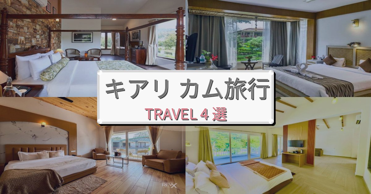 魅力あふれるキアリ カム旅行で絶対泊まりたい宿BEST4選 魅力あふれるキアリ カム旅行で絶対泊まりたい宿BEST4選