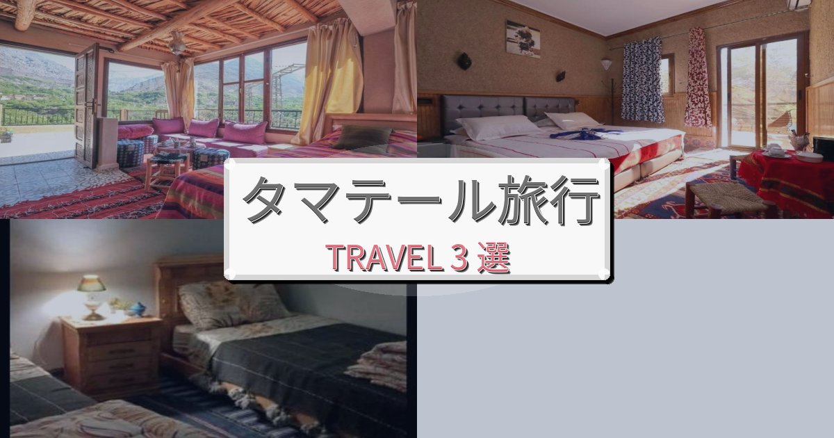 《限定情報》快適なタマテールで泊まりたいホテルBEST3選 《限定情報》快適なタマテールで泊まりたいホテルBEST3選