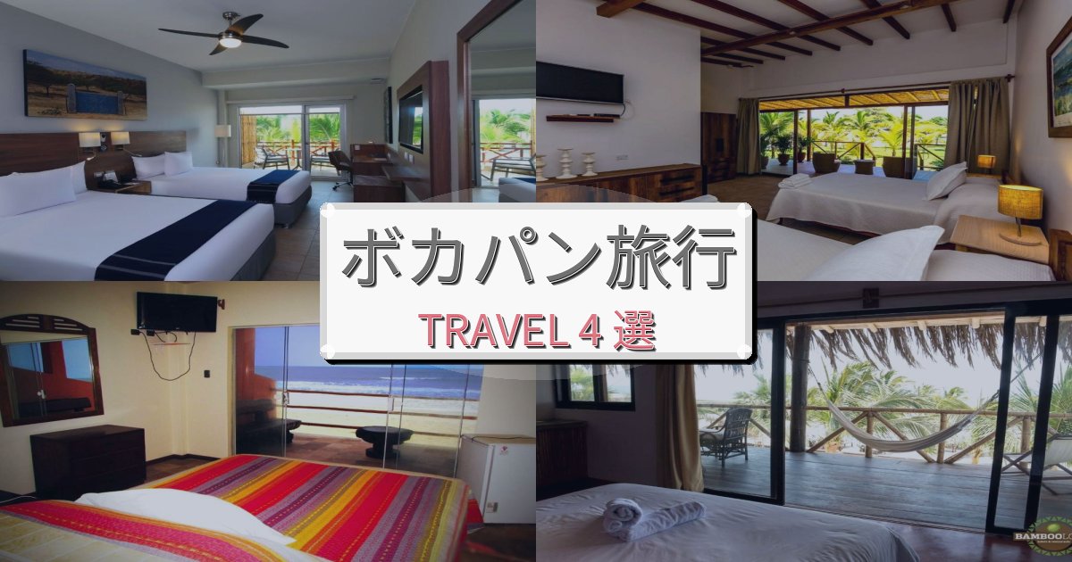穏やかなボカパン旅行のベスト宿泊先BEST4選 穏やかなボカパン旅行のベスト宿泊先BEST4選