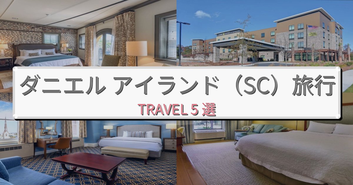 プレミアムなダニエル アイランド(SC)旅行で絶対泊まりたい宿BEST5選 プレミアムなダニエル アイランド(SC)旅行で絶対泊まりたい宿BEST5選