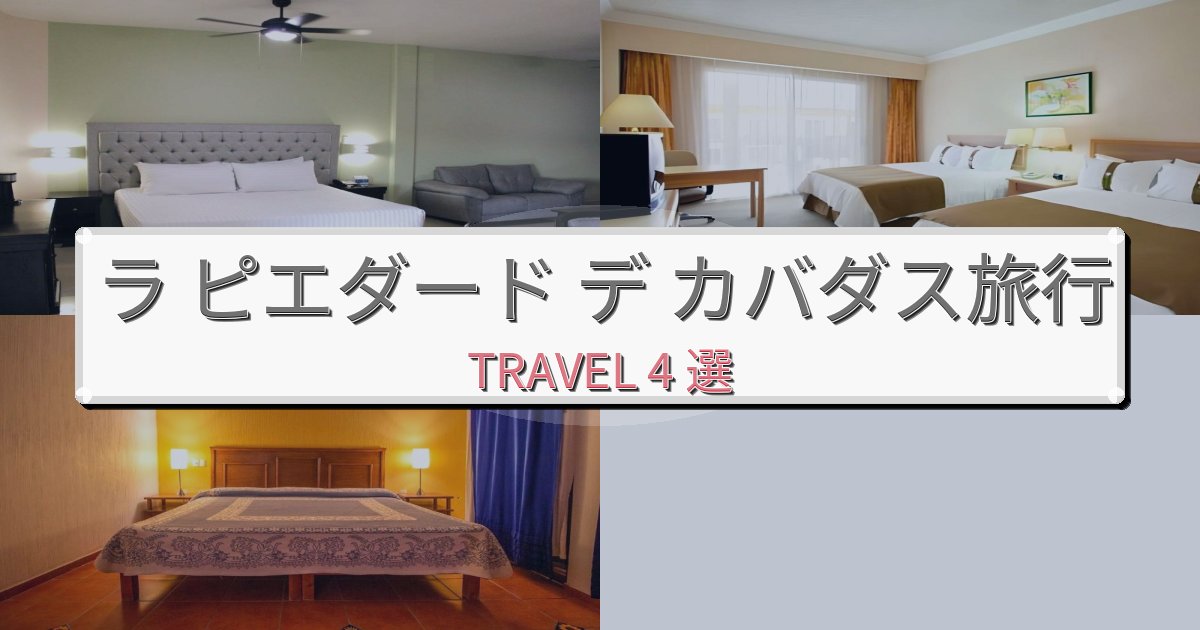 素晴らしいラ ピエダード デ カバダス旅の拠点におすすめBEST4選