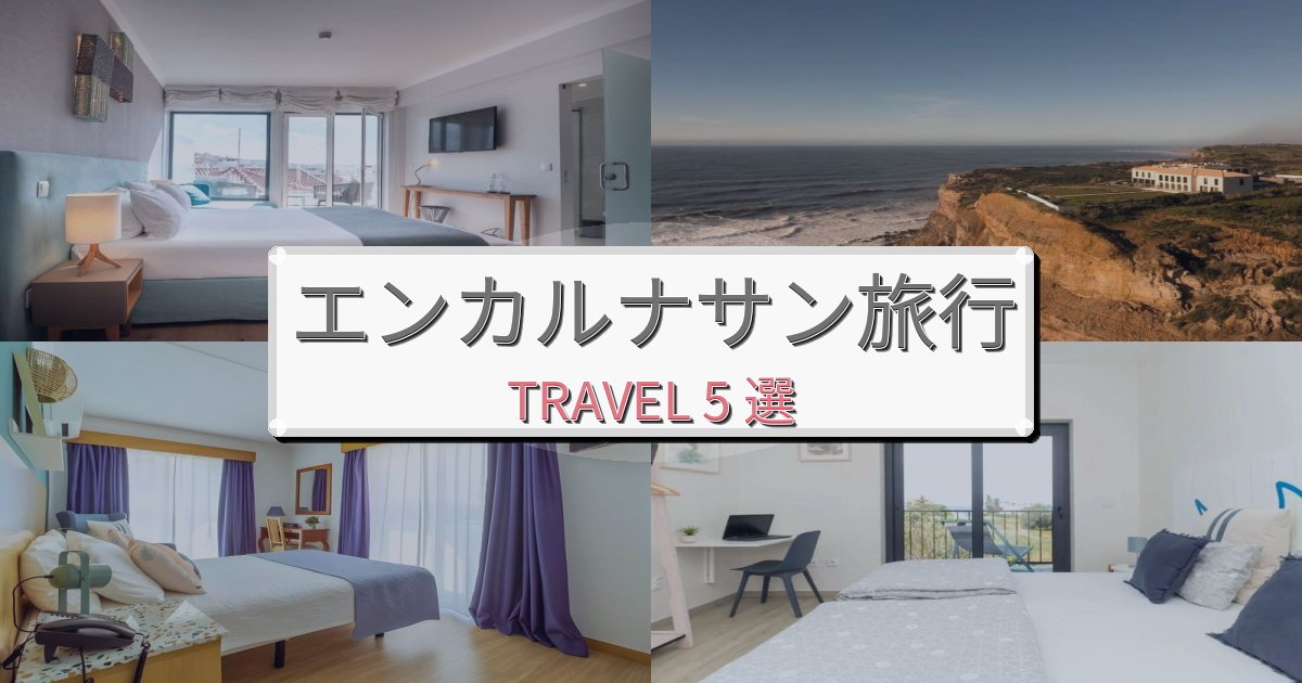 心地よいエンカルナサン旅の拠点におすすめBEST5選 心地よいエンカルナサン旅の拠点におすすめBEST5選