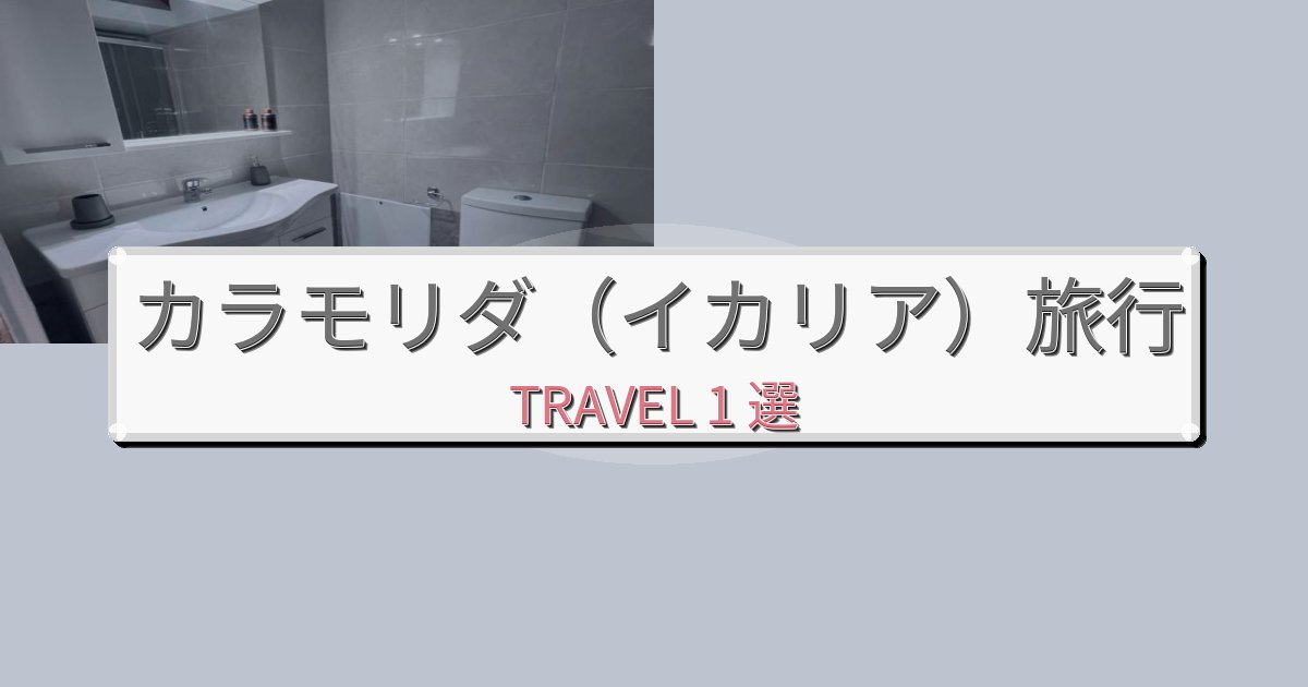 《限定情報》感動的なカラモリダ(イカリア)旅での贅沢な時間BEST1選 《限定情報》感動的なカラモリダ(イカリア)旅での贅沢な時間BEST1選