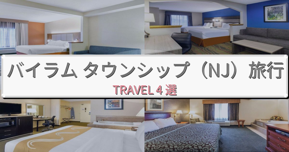 【口コミ高評価】快適なバイラム タウンシップ(NJ)で泊まりたいホテルBEST4選 【口コミ高評価】快適なバイラム タウンシップ(NJ)で泊まりたいホテルBEST4選