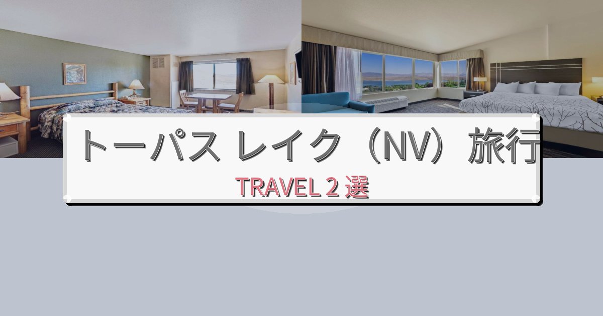 快適なトーパス レイク(NV)滞在におすすめの宿BEST2選 快適なトーパス レイク(NV)滞在におすすめの宿BEST2選