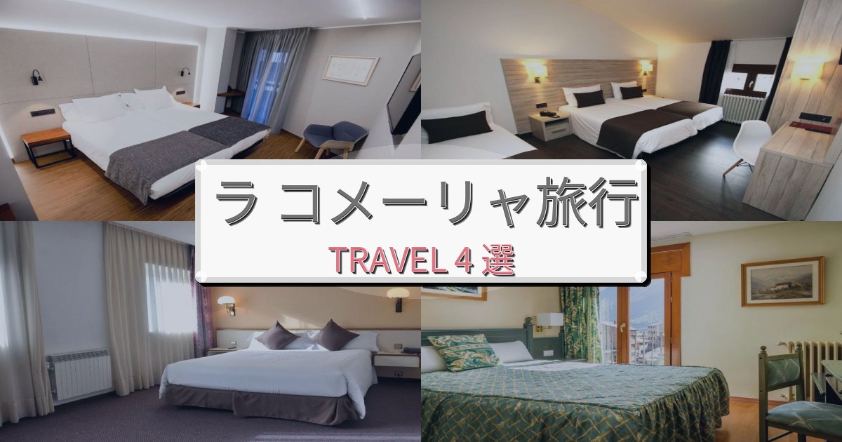 非日常のラ コメーリャ旅の拠点におすすめBEST4選 非日常のラ コメーリャ旅の拠点におすすめBEST4選