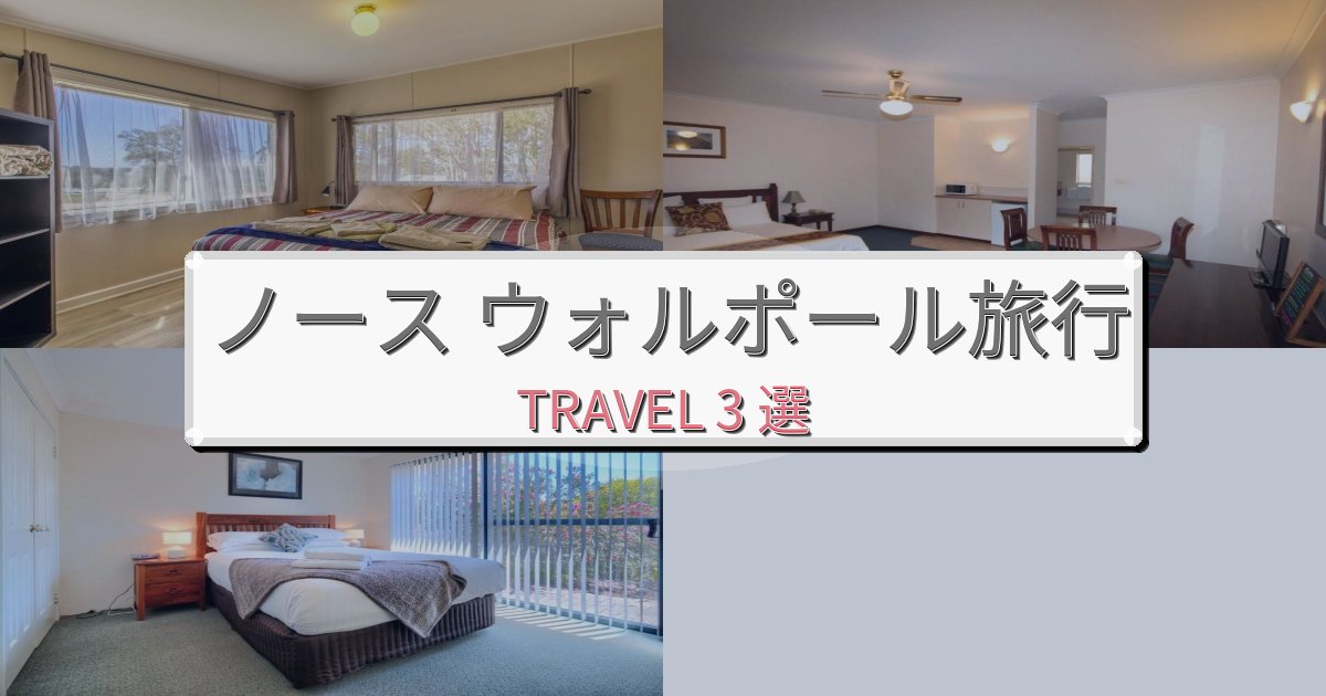 感動的なノース ウォルポール旅一生の思い出になる宿BEST3選 感動的なノース ウォルポール旅一生の思い出になる宿BEST3選