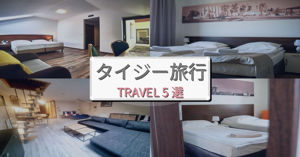 憧れのタイジー旅行観光に便利なホテルBEST5選