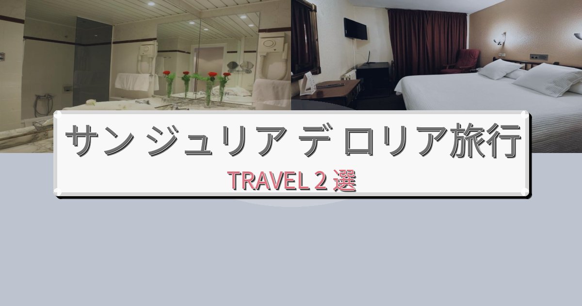 思い出に残るサン ジュリア デ ロリア旅行のベスト宿泊先BEST2選 思い出に残るサン ジュリア デ ロリア旅行のベスト宿泊先BEST2選