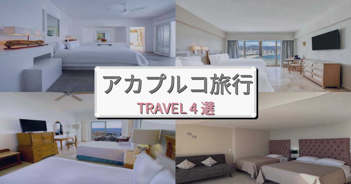 リフレッシュできるアカプルコ滞在におすすめの宿BEST4選