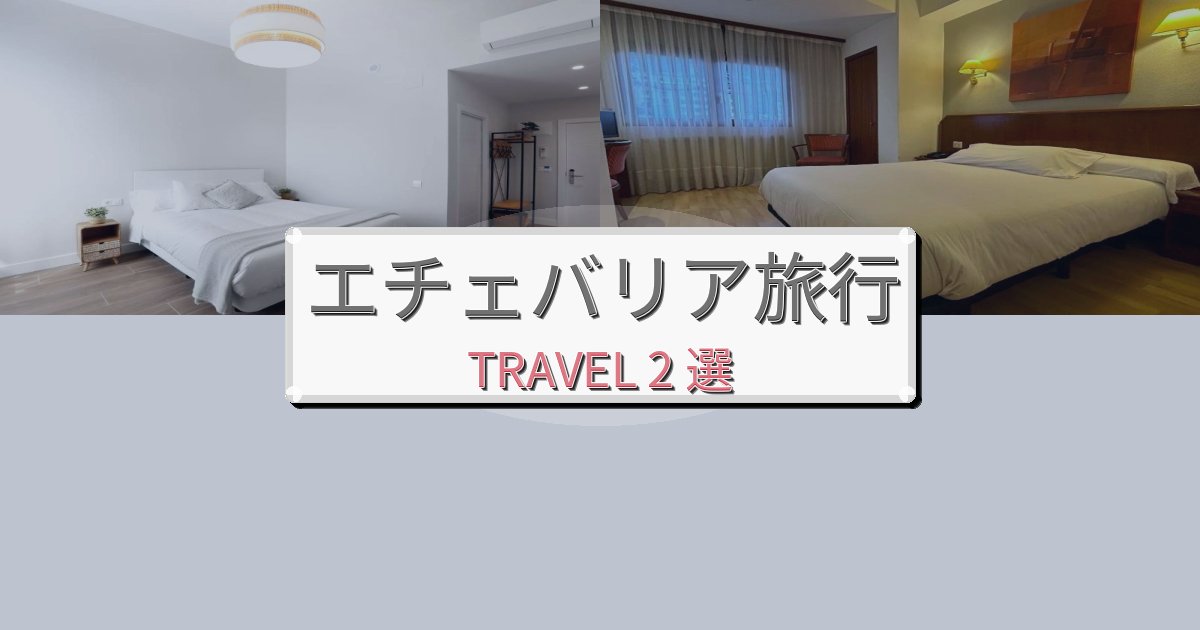 素晴らしいエチェバリア一生の思い出になる宿BEST2選 素晴らしいエチェバリア一生の思い出になる宿BEST2選