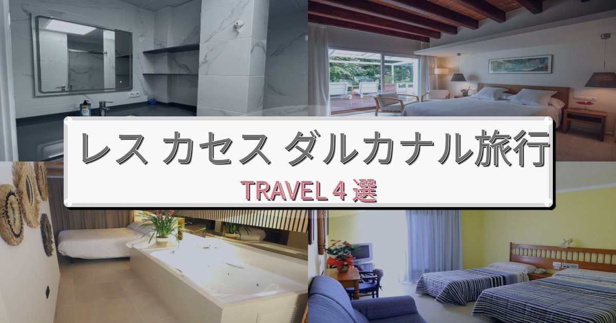 思い出に残るレス カセス ダルカナルでの快適滞在ガイドBEST4選 思い出に残るレス カセス ダルカナルでの快適滞在ガイドBEST4選