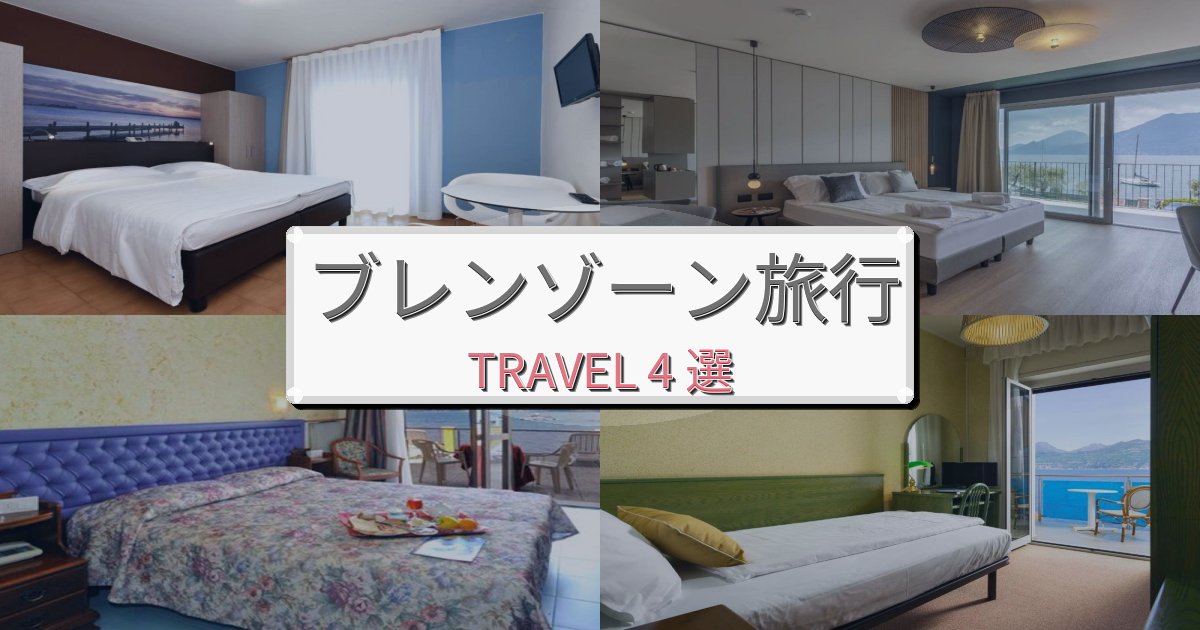 《旅のプロ厳選》贅沢なブレンゾーン時間での贅沢な時間BEST4選 《旅のプロ厳選》贅沢なブレンゾーン時間での贅沢な時間BEST4選