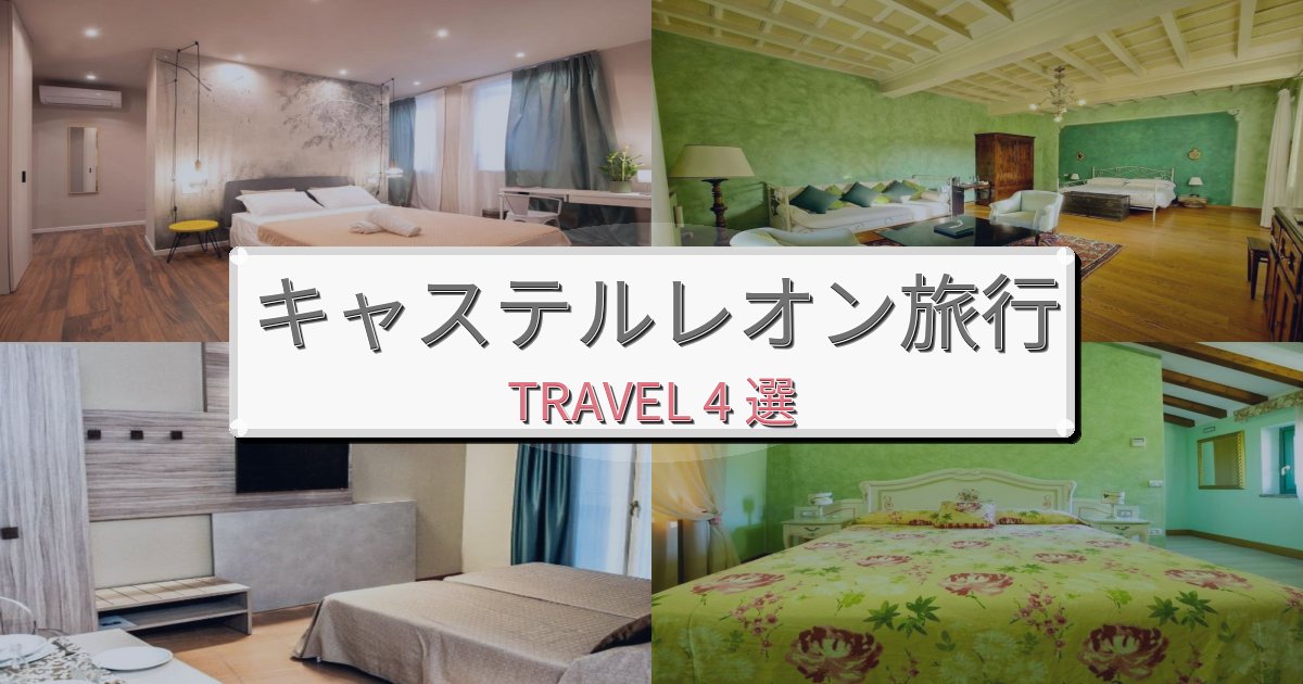 快適なキャステルレオンで泊まりたいホテルBEST4選 快適なキャステルレオンで泊まりたいホテルBEST4選
