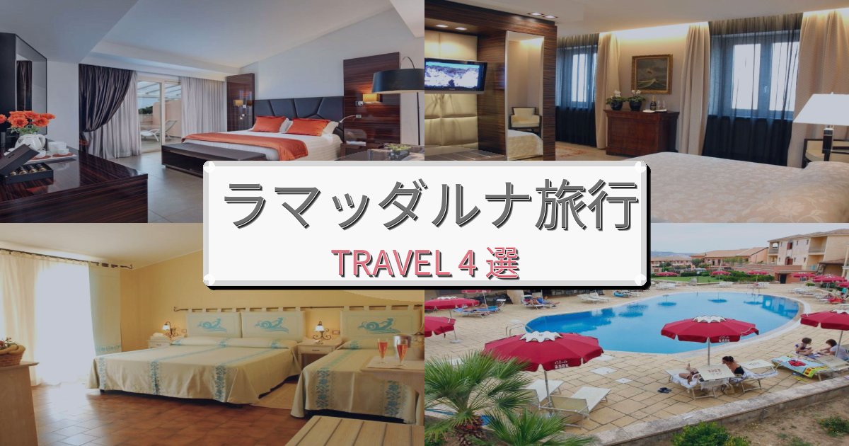 【現地レポート】贅沢なラマッダルナ時間で選ぶべきホテルBEST4選 【現地レポート】贅沢なラマッダルナ時間で選ぶべきホテルBEST4選