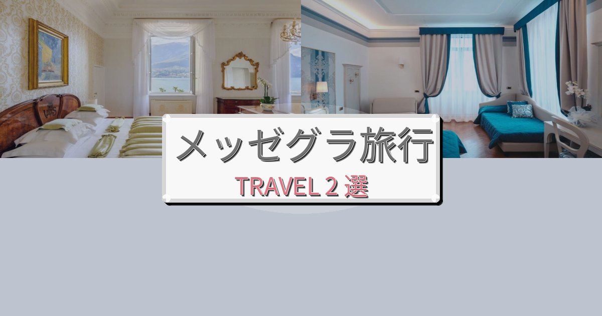 優雅なメッゼグラ観光に便利なホテルBEST2選