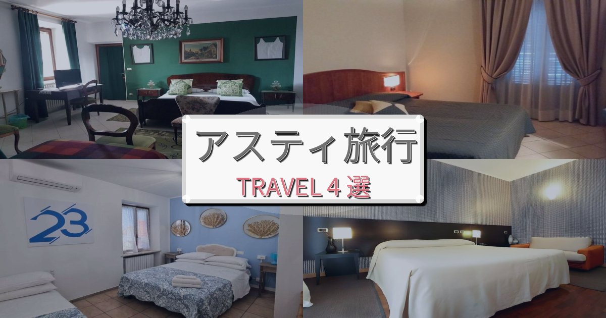 極上のアスティ体験旅行のベスト宿泊先BEST4選 極上のアスティ体験旅行のベスト宿泊先BEST4選