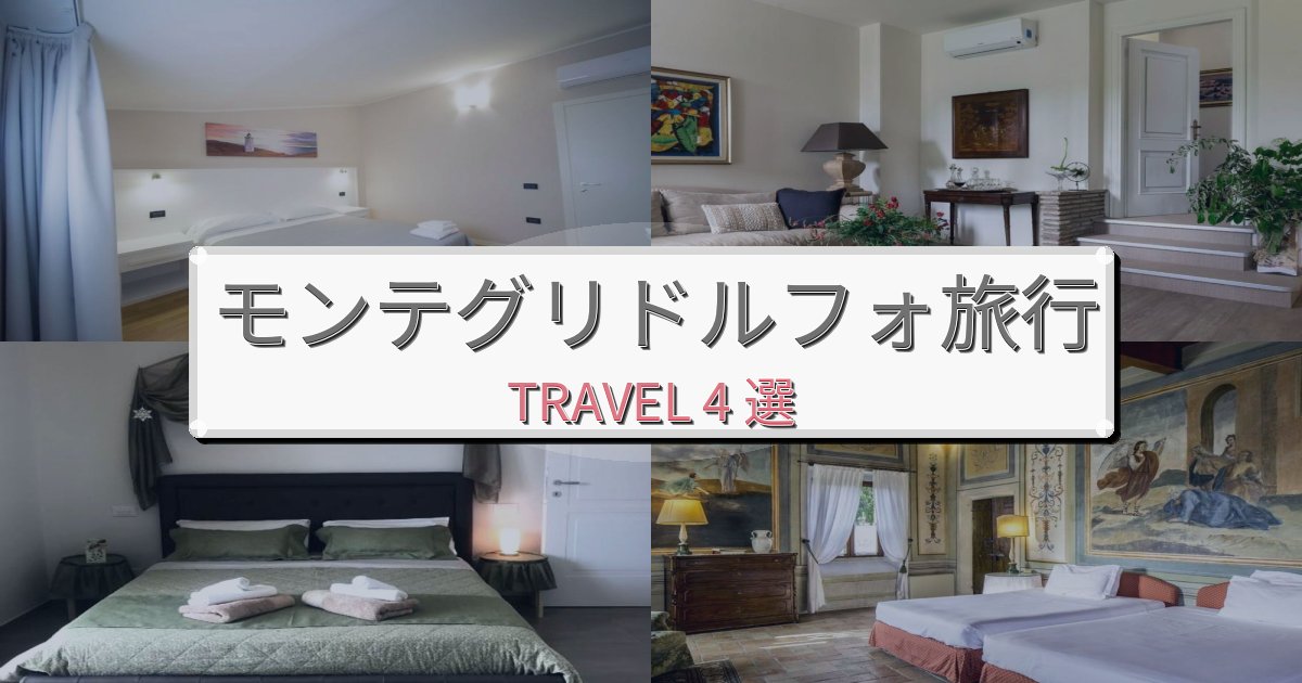 洗練されたモンテグリドルフォ一生の思い出になる宿BEST4選