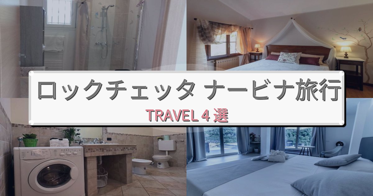 心地よいロックチェッタ ナービナ滞在におすすめの宿BEST4選 心地よいロックチェッタ ナービナ滞在におすすめの宿BEST4選