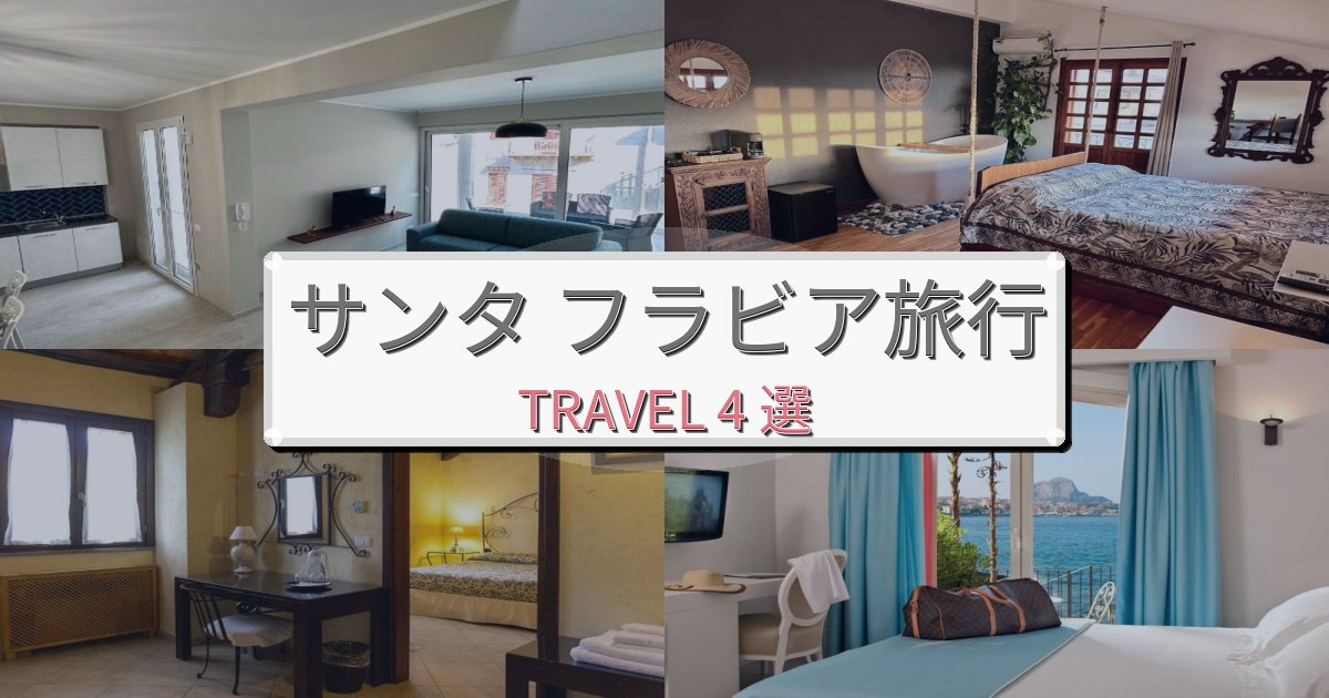 《限定情報》素晴らしいサンタ フラビア観光に便利なホテルBEST4選 《限定情報》素晴らしいサンタ フラビア観光に便利なホテルBEST4選