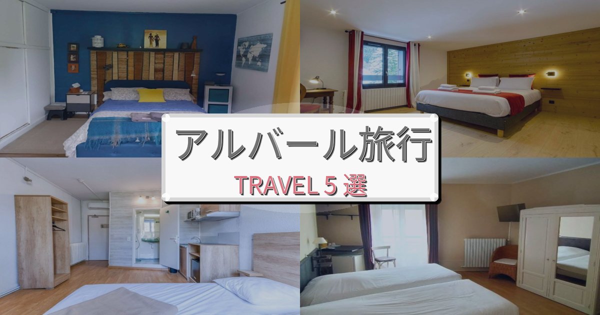心に残るアルバール旅の拠点におすすめBEST5選 心に残るアルバール旅の拠点におすすめBEST5選