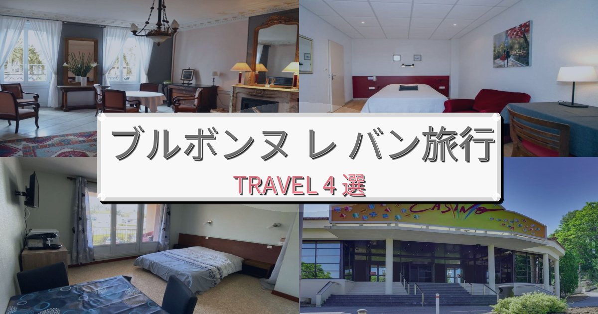上質なブルボンヌ レ バンで泊まりたいホテルBEST4選 上質なブルボンヌ レ バンで泊まりたいホテルBEST4選