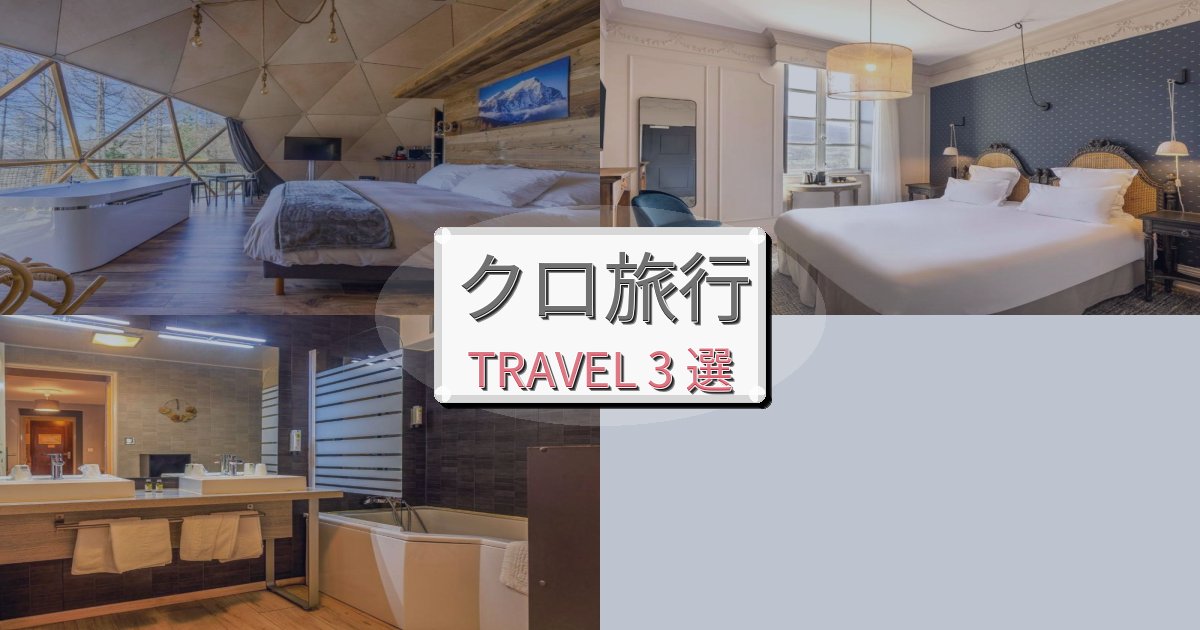 安らぎのクロでの快適滞在ガイドBEST3選