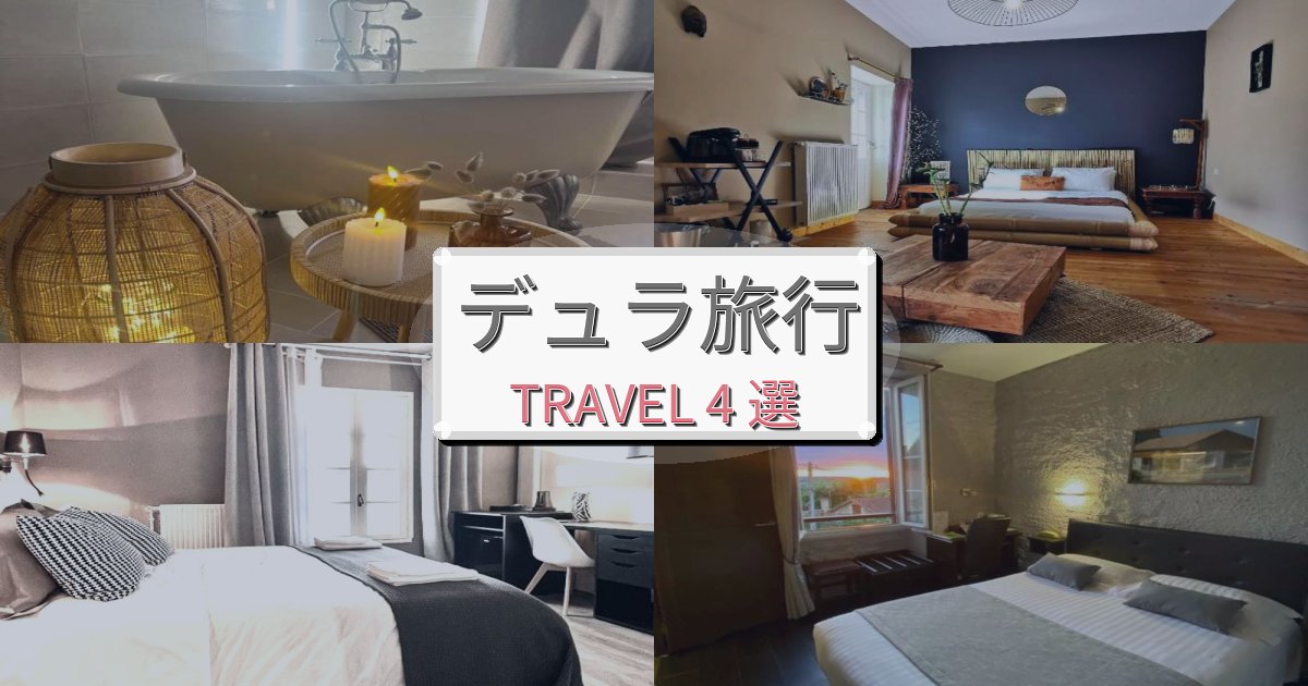 贅沢なデュラ時間旅行のベスト宿泊先BEST4選 贅沢なデュラ時間旅行のベスト宿泊先BEST4選