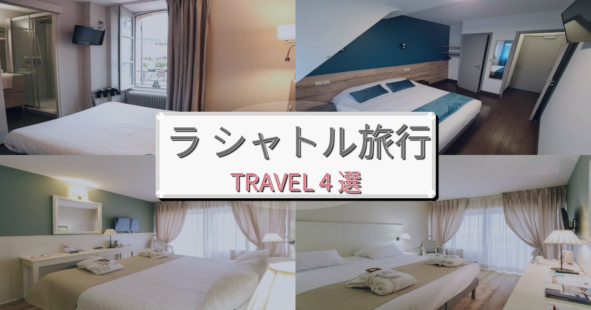 極上のラ シャトル体験旅行のベスト宿泊先BEST4選 極上のラ シャトル体験旅行のベスト宿泊先BEST4選