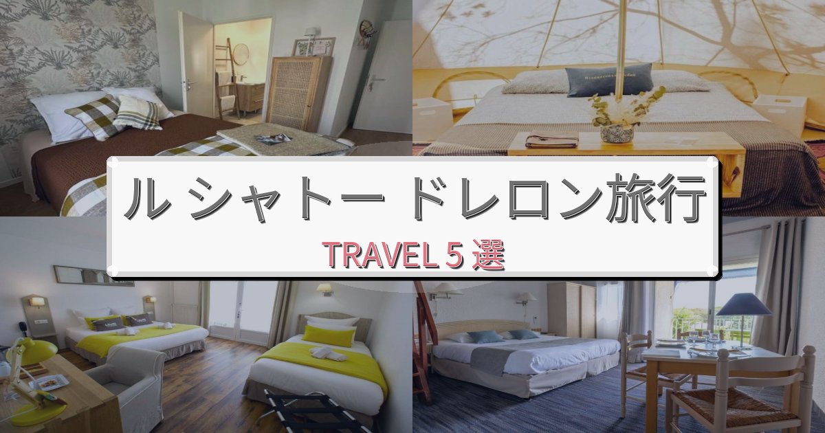 格別なル シャトー ドレロン滞在におすすめの宿BEST5選 格別なル シャトー ドレロン滞在におすすめの宿BEST5選