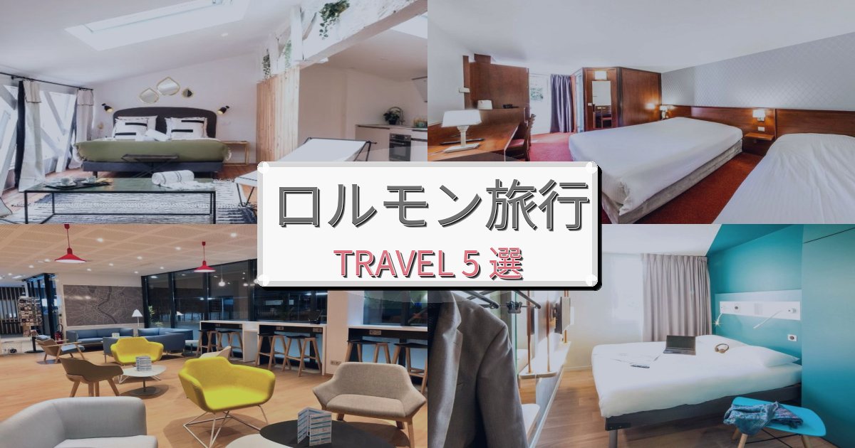 穏やかなロルモン旅行で絶対泊まりたい宿BEST5選 穏やかなロルモン旅行で絶対泊まりたい宿BEST5選