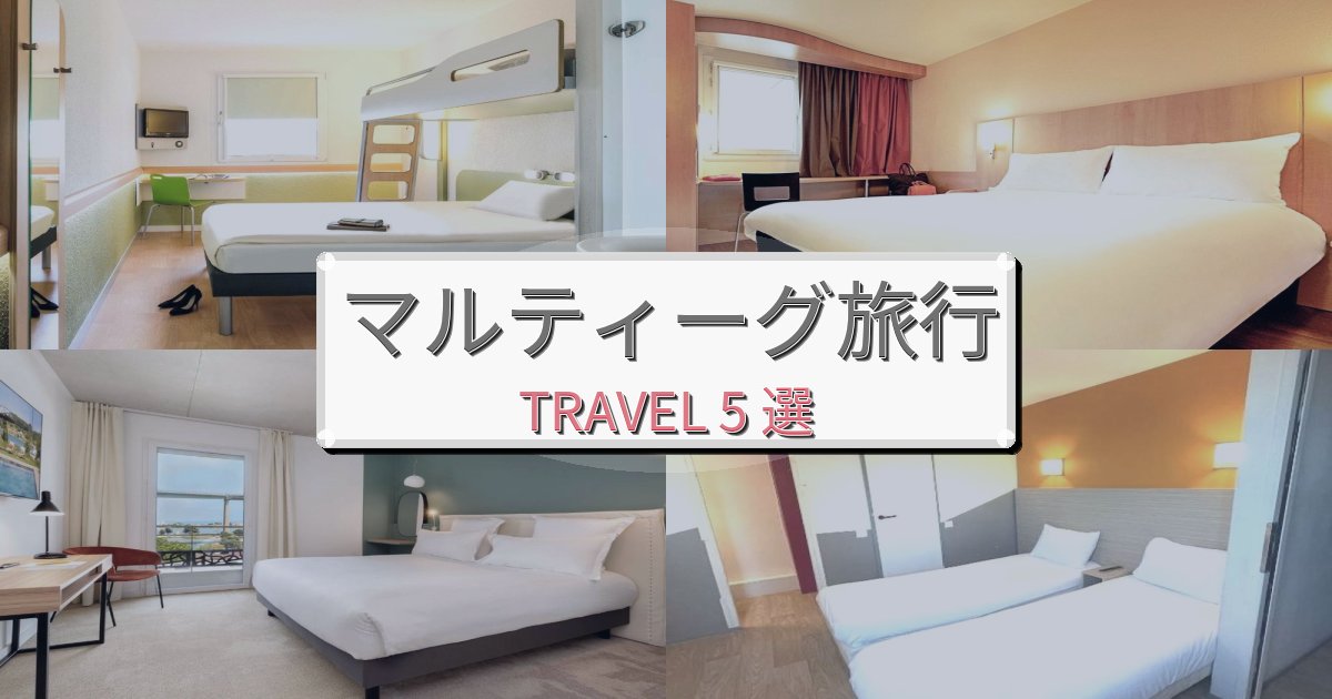 穏やかなマルティーグ旅行で絶対泊まりたい宿BEST5選 穏やかなマルティーグ旅行で絶対泊まりたい宿BEST5選