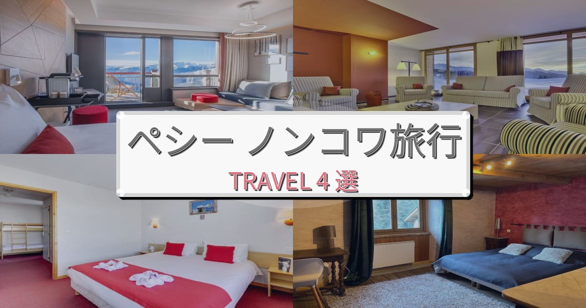 魅力あふれるペシー ノンコワでのリラックス滞在BEST4選 魅力あふれるペシー ノンコワでのリラックス滞在BEST4選