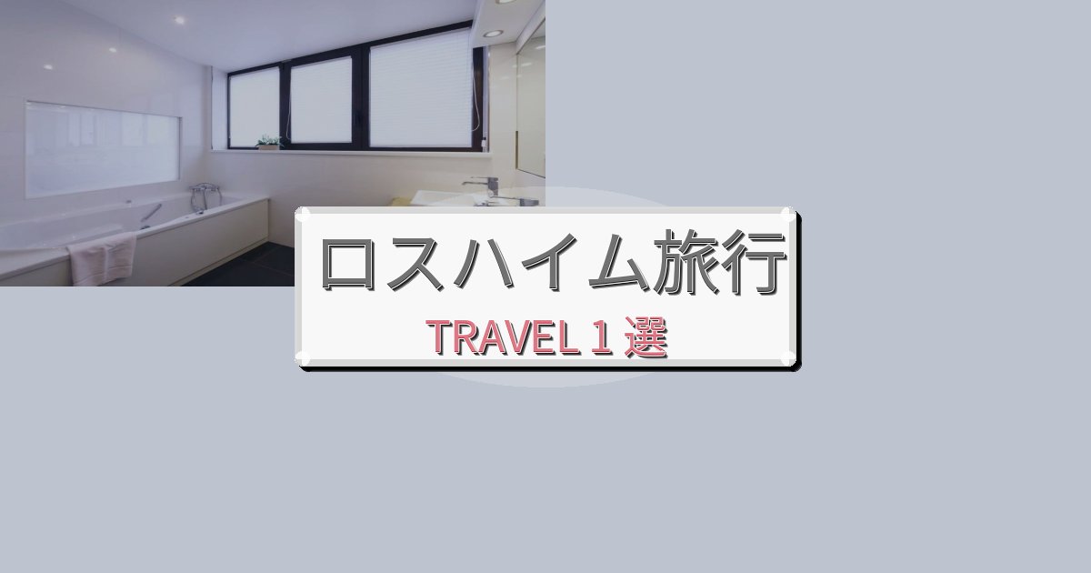 格別なロスハイム滞在におすすめの宿BEST1選