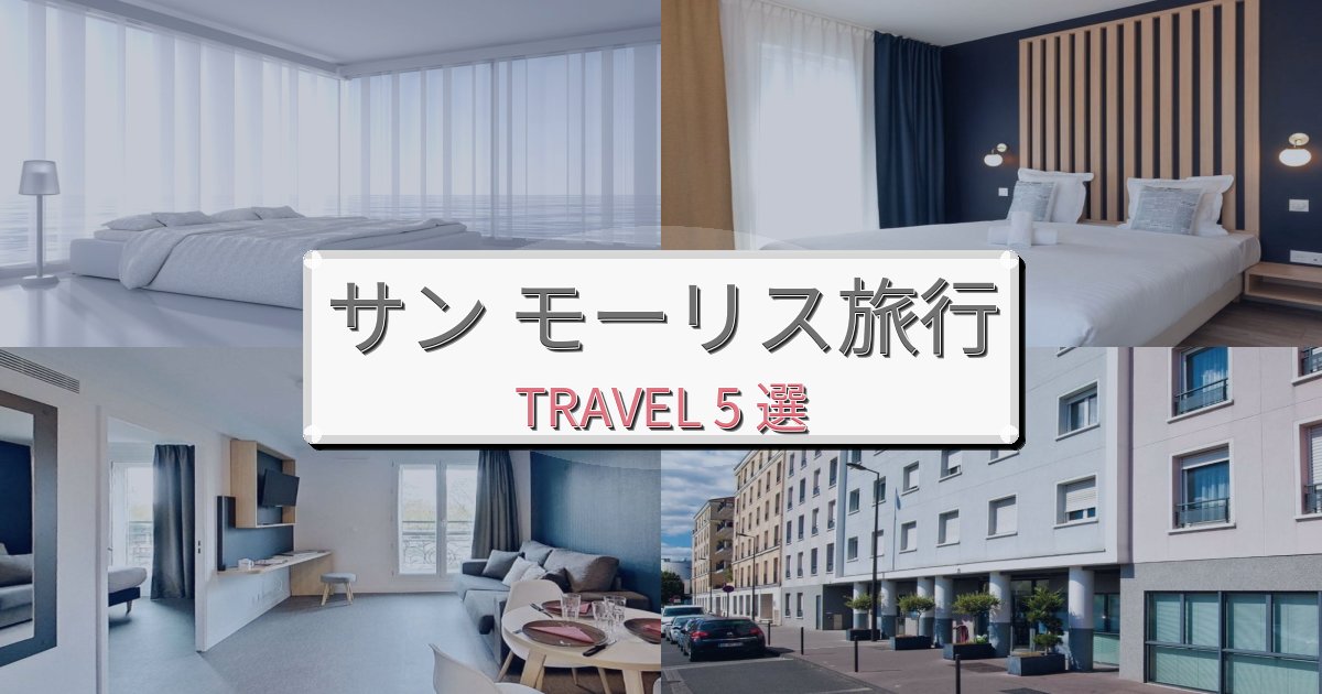 【現地レポート】癒しのサン モーリスで泊まりたいホテルBEST5選