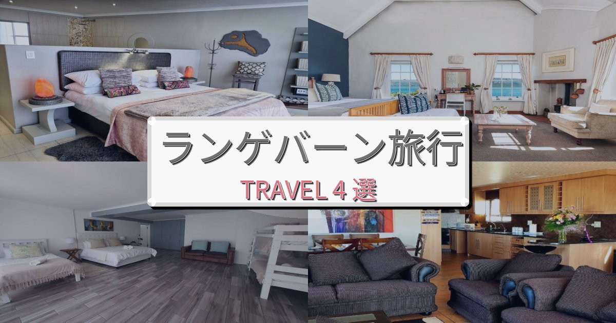 洗練されたランゲバーンでの快適滞在ガイドBEST4選 洗練されたランゲバーンでの快適滞在ガイドBEST4選