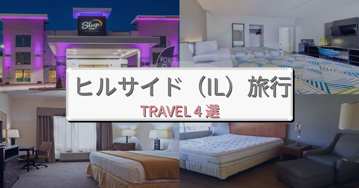 心に残るヒルサイド(IL)滞在におすすめの宿BEST4選 心に残るヒルサイド(IL)滞在におすすめの宿BEST4選