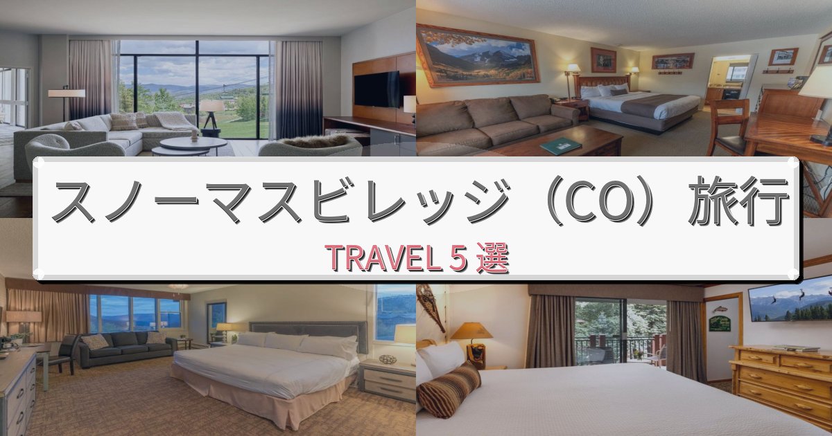 《限定情報》快適なスノーマスビレッジ(CO)旅行のベスト宿泊先BEST5選 《限定情報》快適なスノーマスビレッジ(CO)旅行のベスト宿泊先BEST5選
