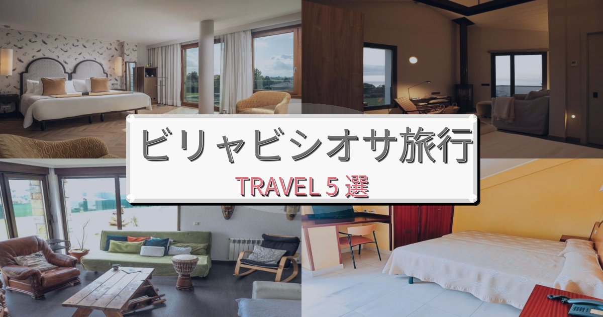 完璧なビリャビシオサ旅の拠点におすすめBEST5選 完璧なビリャビシオサ旅の拠点におすすめBEST5選